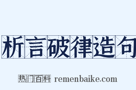 析言破律造句是什么意思的图片